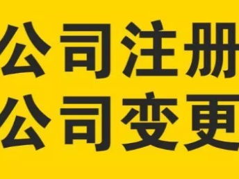 图 宝安 福田公司注册 无地址开户 进出口权办理年检 深圳工商注册